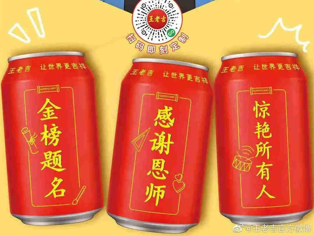 高三班吉定制罐、高考学科定制罐、万试大吉罐,王老吉以高考为切入点,通过瓶身包装传达对高三考生的祝福与心意
