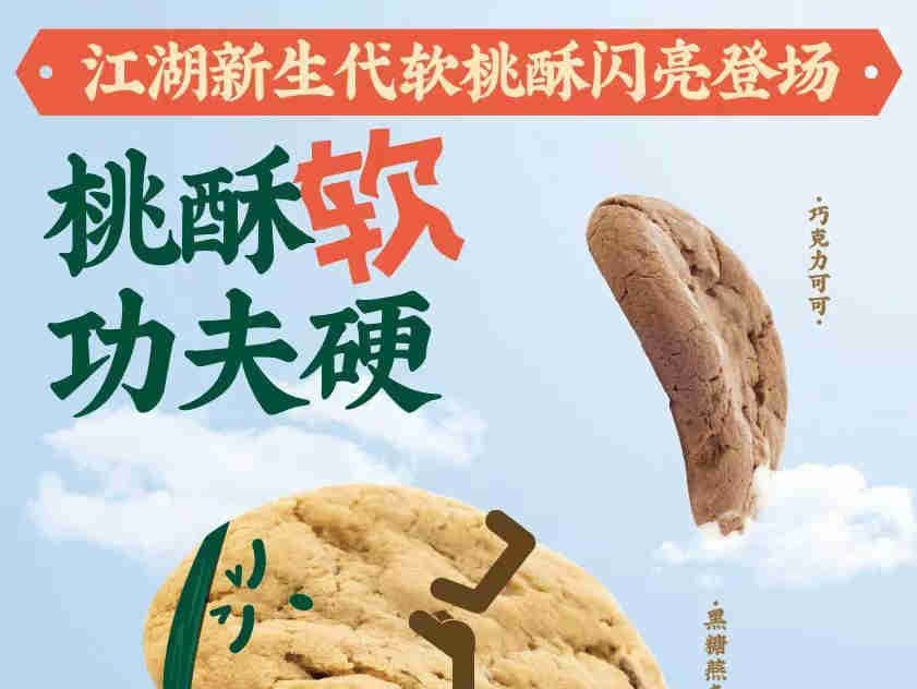 泸溪河 X OATLY上新软桃酥和万物复酥联名礼盒