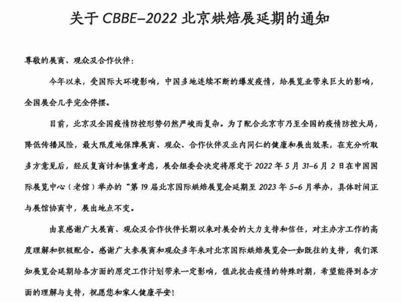 关于CBBE-2022北京烘焙展延期的通知
