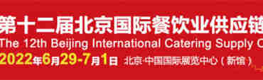 【北京国际餐饮业供应链展览会(CSCS)】观展指南