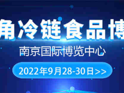 【2022长三角冷链食品博览会】三展互联,多层次缔造商机