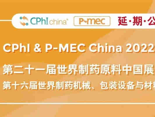 【第二十一届世界制药原料中国展暨第十六届世界制药机械、包装设备与材料中国展】延期举办