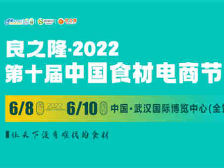 【良之隆·2022第十届中国食材电商节】将于6月8日盛大启幕