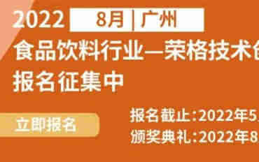 【2022食品饮料工业-荣格技术创新奖颁奖典礼】报名征集中