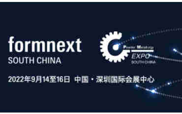 【深圳国际增材制造、粉末冶金与先进陶瓷展览会(Formnext + PM South China)】9月14日在深圳国际会展中心强势回归