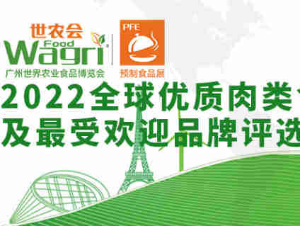 【世农会2022全球优质肉类食材品鉴会及最受欢迎品牌评选】8月18日评选活动开启