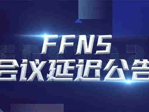 【FFNS2022未来营养素峰会】将延期举办