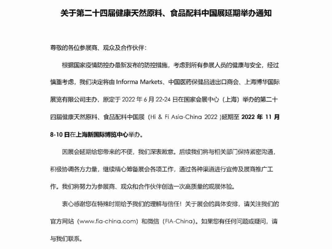 Hi & Fi Asia-China第二十四届健康天然原料、食品配料中国展将延期至11月8日