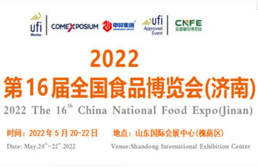 【2022第16届全国食品博览会(济南)】火热招商中