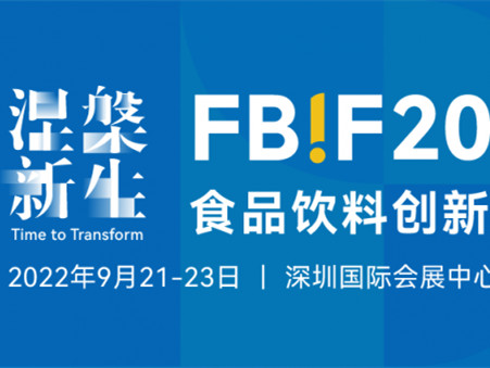 【FBIF2022食品饮料创新论坛】延期并改至2022年9月21-23日