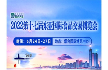 【2022第十七届东亚国际食品交易博览会】定于2022年6月24日—27日在烟台举办