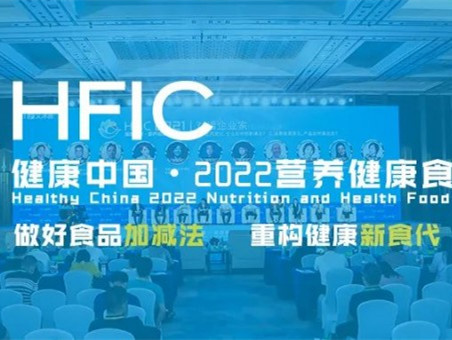 【健康中国·2022营养健康食品大会】将延期举办
