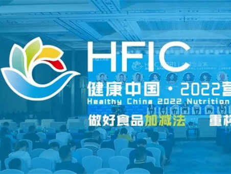 健康中国·2022营养健康食品大会 将延期举办