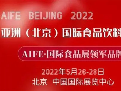 亚洲(北京)国际食品饮料博览会延期举办，期待疫情早日过去，与您相约北京!