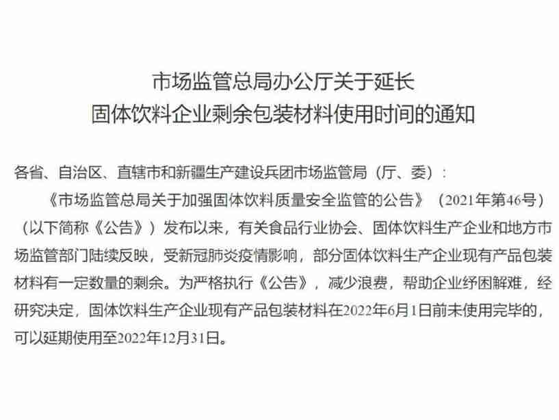 固体饮料新规6月1日将实施,产品包装材料可延期使用至年底