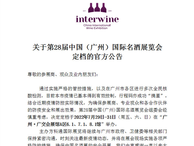 【第28届中国(广州)国际名酒展】定档于2022年7月29日-31日