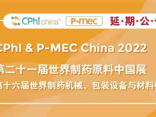 【CPhI & P-MEC China第二十一届世界制药原料中国展暨第十六届世界制药机械、包装设备与材料中国展】延期举办
