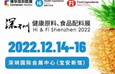 【Hi/Fi/Ni Shenzhen 2022 深圳健康原料、食品配料展】为专业买家提供全新解决方案