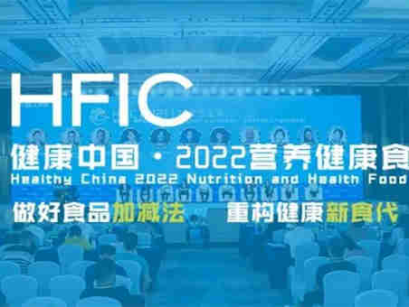 【健康中国·2022营养健康食品大会】将延期举办