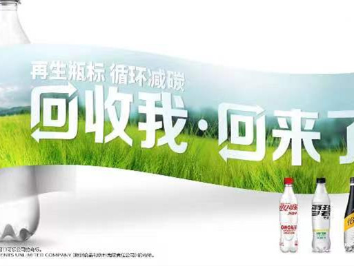 可口可乐中国推出再生材质瓶包装,探索饮料瓶的循环再生价值