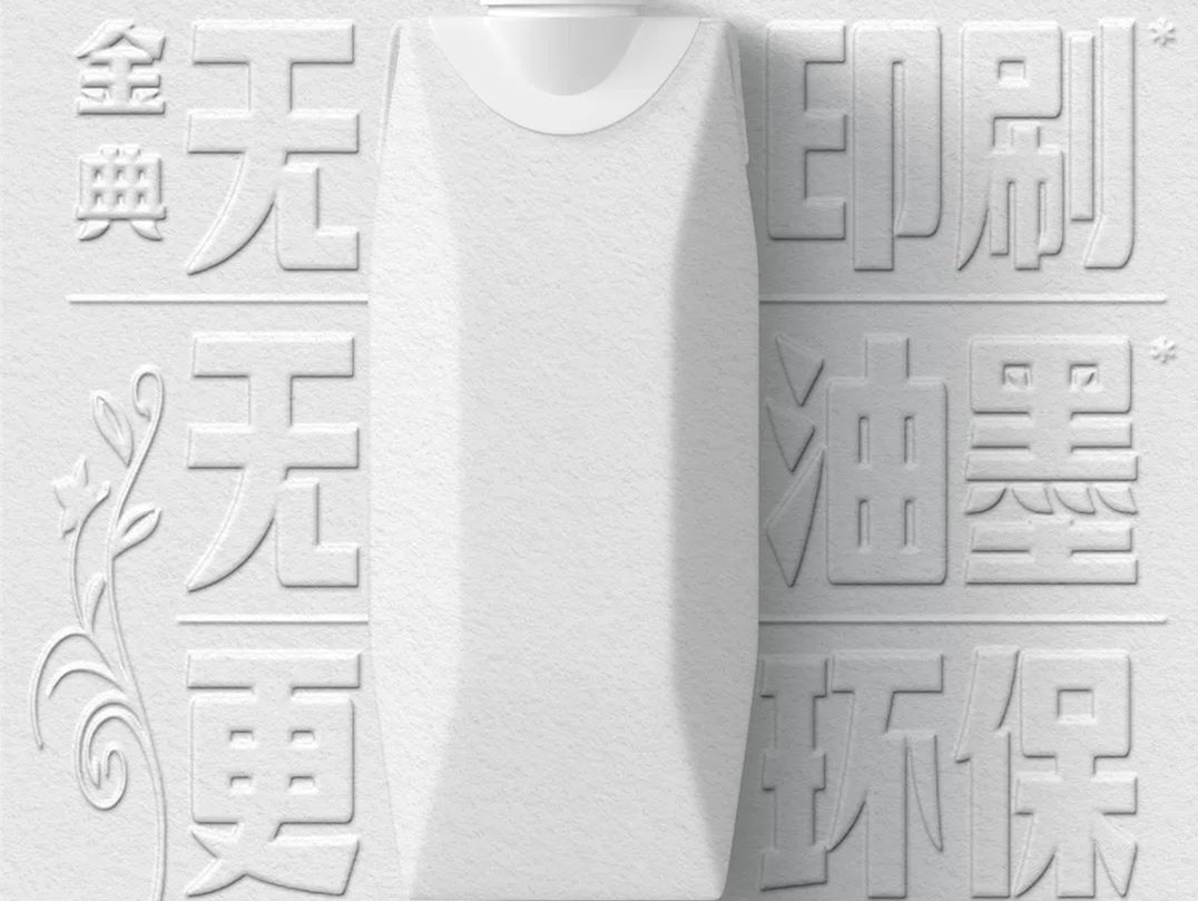 用纸替代塑料、撕掉标签,就是环保的终点了吗?金典的“无印刷、无油墨”包装让我们看到环保包装还可以这么玩