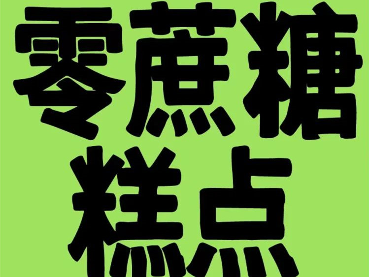 鹤所以“零蔗糖”的健康糕点品牌示人,用透明化厨房展示诚意