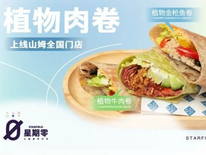 健康、口感、环保,星期零与沃尔玛山姆会员店合作,推出两款轻食控卡产品