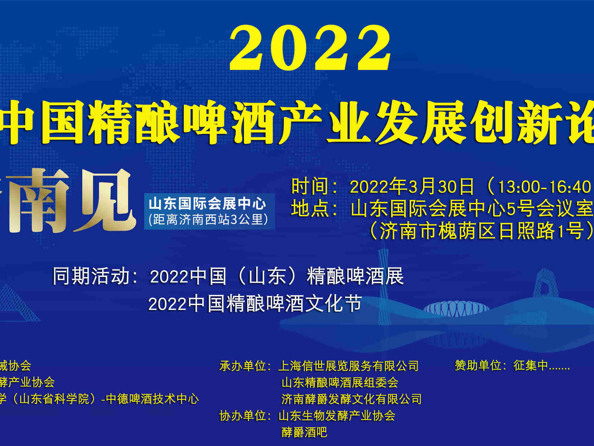 关于召开2022中国(山东)精酿啤酒产业发展创新论坛通知
