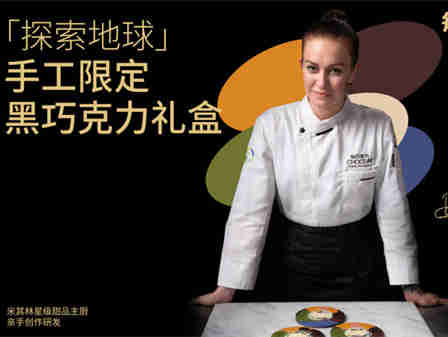 每日黑巧携手米其林星级甜品主厨Daria Ermakova诚意推出“探索地球”手工限定黑巧克力礼盒