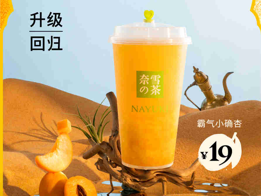 果肉细腻多汁,奈雪的茶霸气小确杏系列升级回归