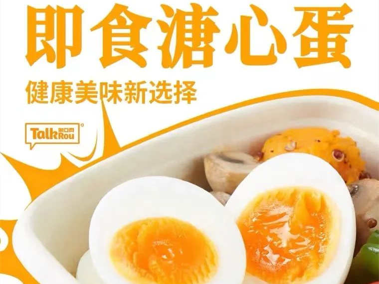 TalkRou脱口肉上新:即食溏心蛋,口感鲜甜微咸