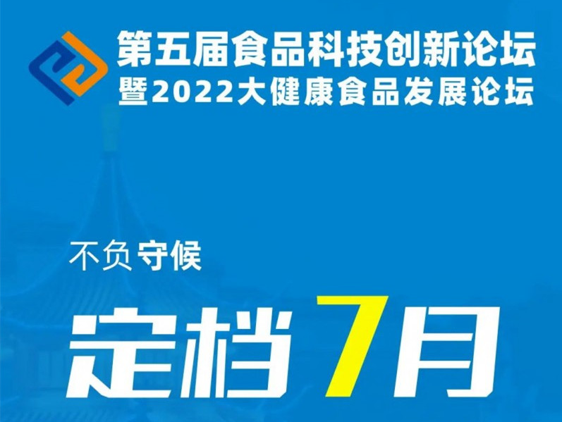 【第五届食品科技创新论坛】定档至7月26-27日在南京·富力万达嘉华酒店召开