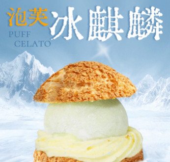 陕拾叁 上新冰点:泡芙冰麒麟,具有多重口感,“冰凉酥爽”