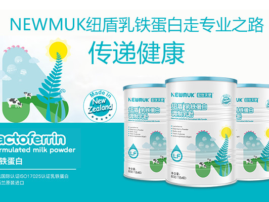 NEWMUK纽盾深谙行业发展定律,重磅升级调整小蓝罐乳铁蛋白,致力打造新母婴免疫营养市场专业典范