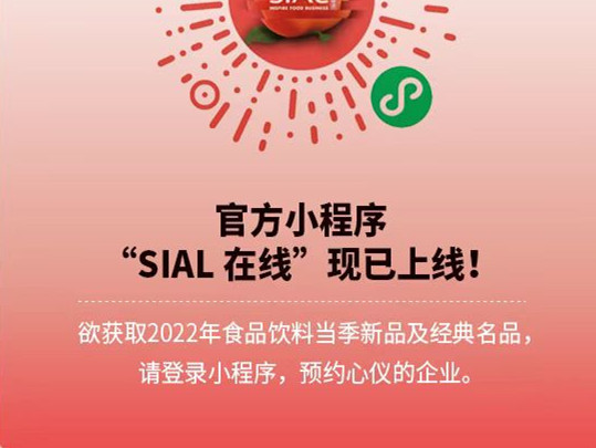 SIAL国际食品展（上海）6月将聚焦“上海食品企业复工”“饮料”“预制菜”三大热门主题
