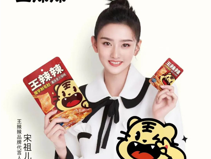 双虎出没,现场火热,王辣辣官宣首位品牌代言人——宋祖儿