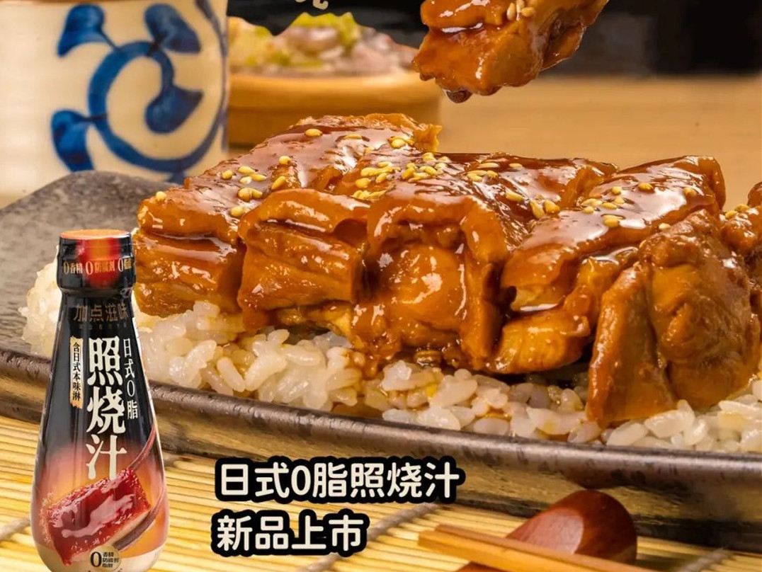 加点滋味上新日式0脂照烧汁，0脂、0防腐剂和0香精