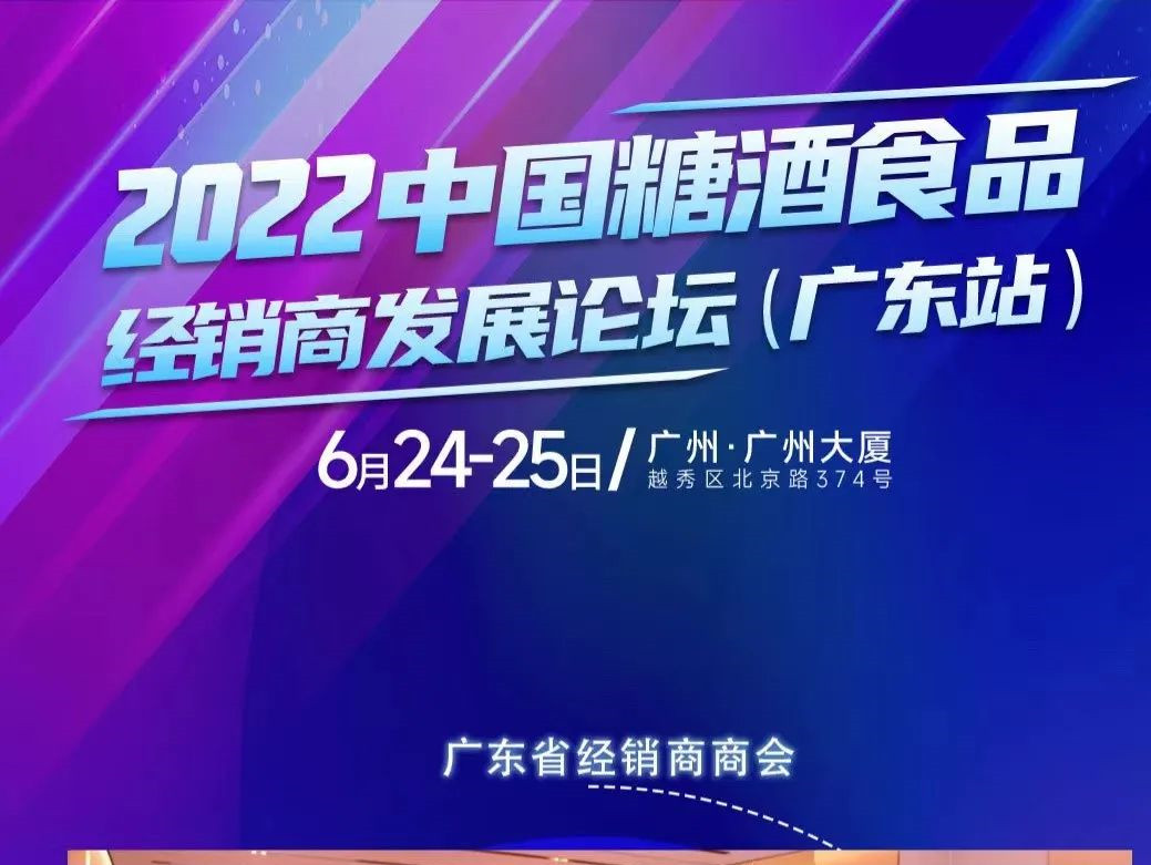 2022中国糖酒食品经销商发展论坛(广州站)将于6月24-25日在广州大厦举办