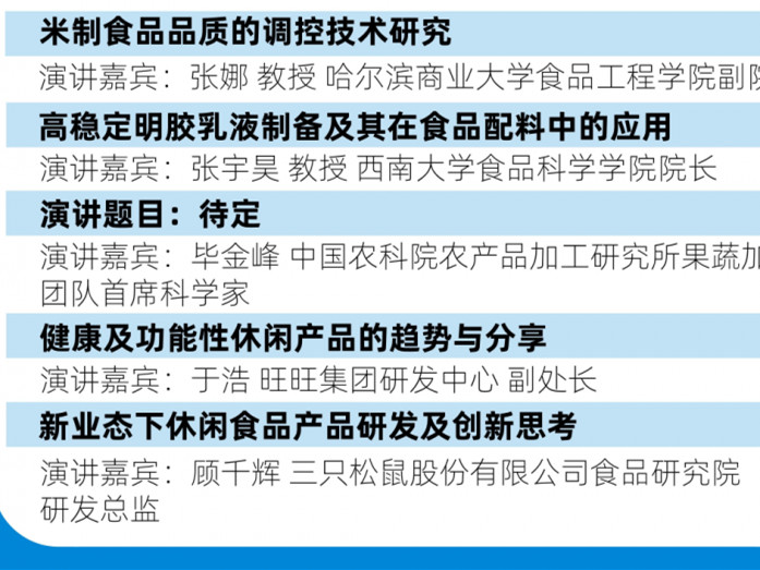 【食品科技创新论坛之休闲分论坛】让我们一起来对话专家,一起探讨休闲食品进阶之路