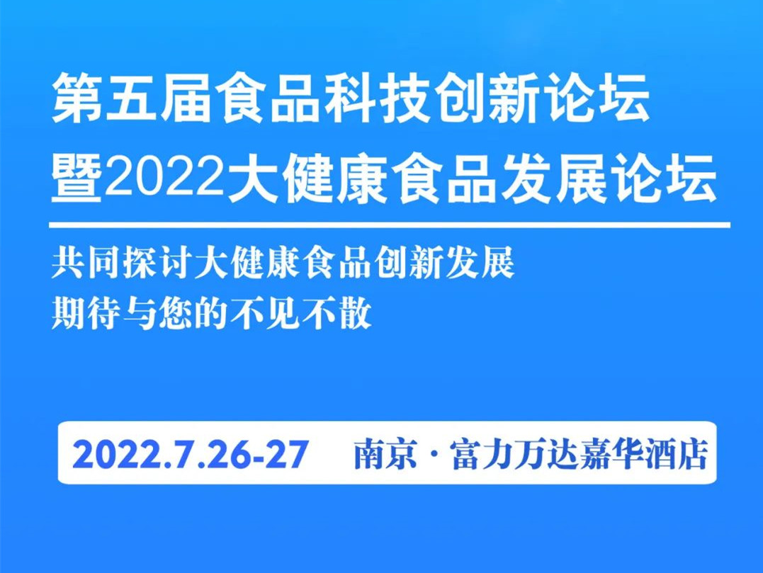 新产品、新技术、新解决方案——第五届食品科技创新论坛将在会议同期举办“新产品新技术发布会”活动