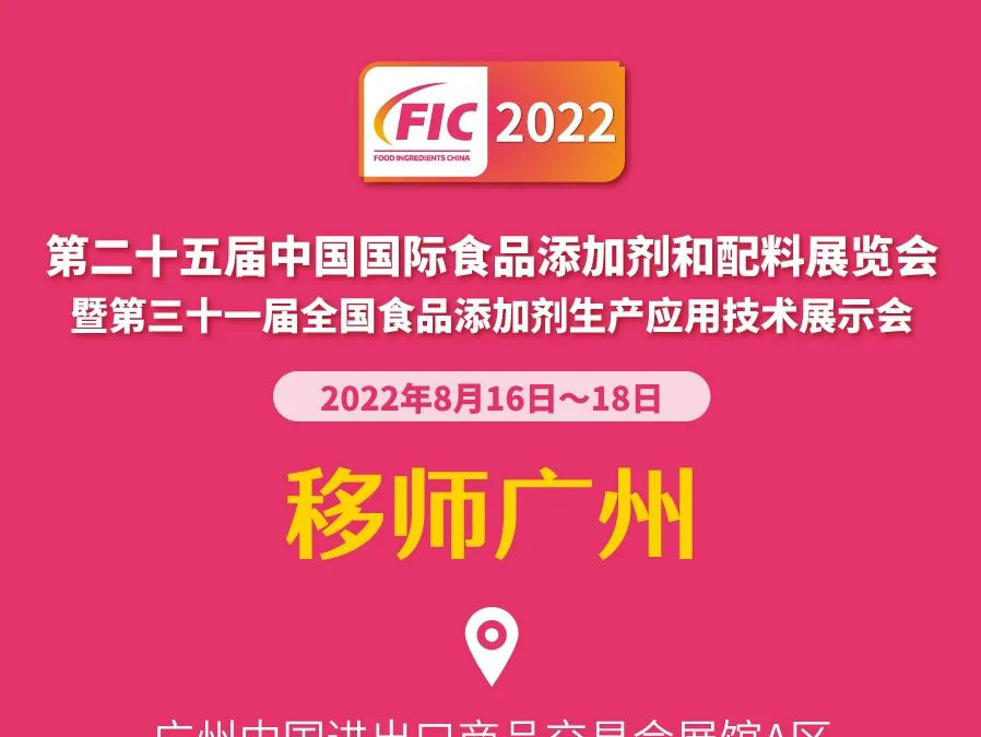 【第二十五届中国国际食品添加剂和配料展览会暨第三十一届全国食品添加剂生产应用技术展示会(FIC2022)】展馆分布、酒店位置示意图