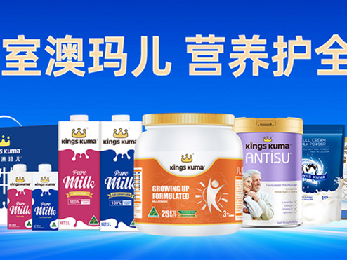 澳洲品牌Kings Kuma皇室澳玛儿重磅推出三大系列新品,细分人群需求,强势进入中国市场