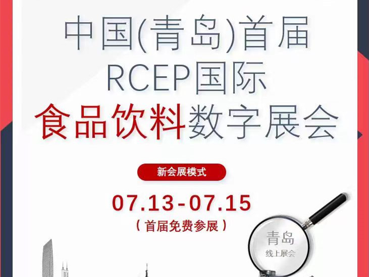 【中国青岛首届RCEP国际食品饮料数字博览会】即将启幕，持续打造专业、精准、高效的数字化供需对接平台
