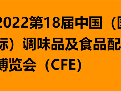 【第18届中国(国际)调味品及食品配料博览会(CFE)】为调味品产业链融合与发展提供了全面专业的服务平台