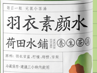 焦‘绿’终结者——荷田水铺 上新品:羽衣素颜水、碧玉石斛水、青汁刮油水