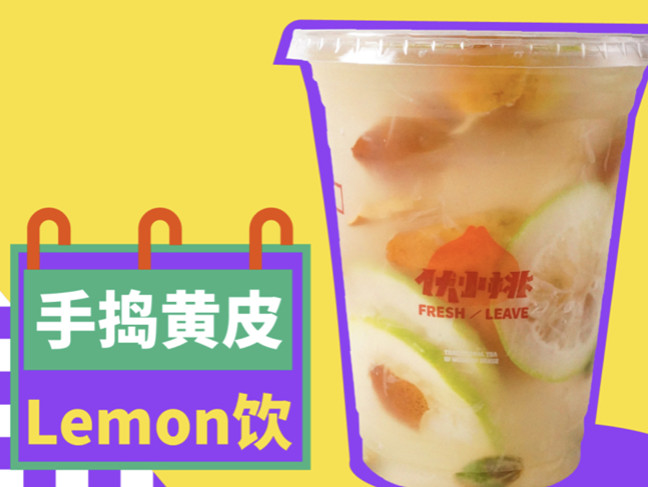 伏小桃 上新品:手捣黄皮Lemon饮,香气叠加,口口生津