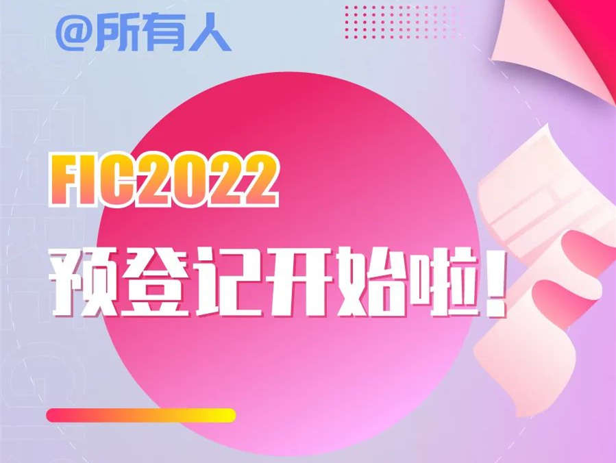 @所有人 FIC2022 预登记开始啦!