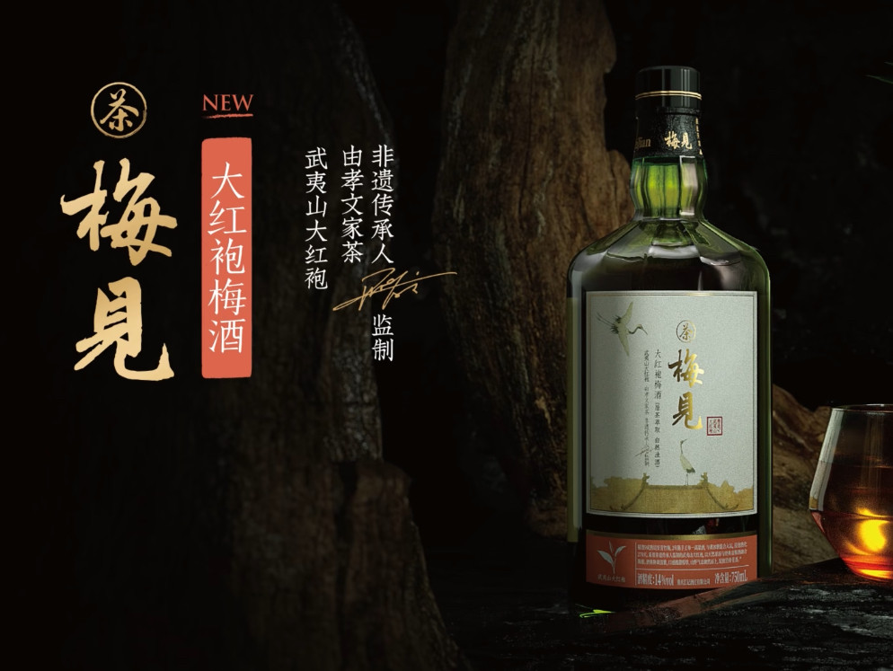 梅见 × 孝文家茶 上新品:大红袍梅酒,口感酸甜清爽