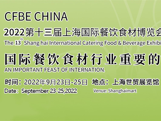 【2022中国(上海)国际新餐饮博览会】搭建交流合作平台,助推产业健康发展,共筑中国餐饮流通新时代!