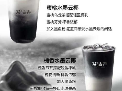 水墨云椰心自闲——茶话弄 上新水墨云椰系列新品:蜜桃水墨云椰、槐香水墨云椰